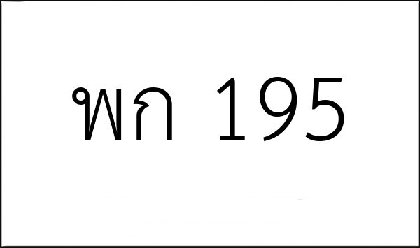 พก 195